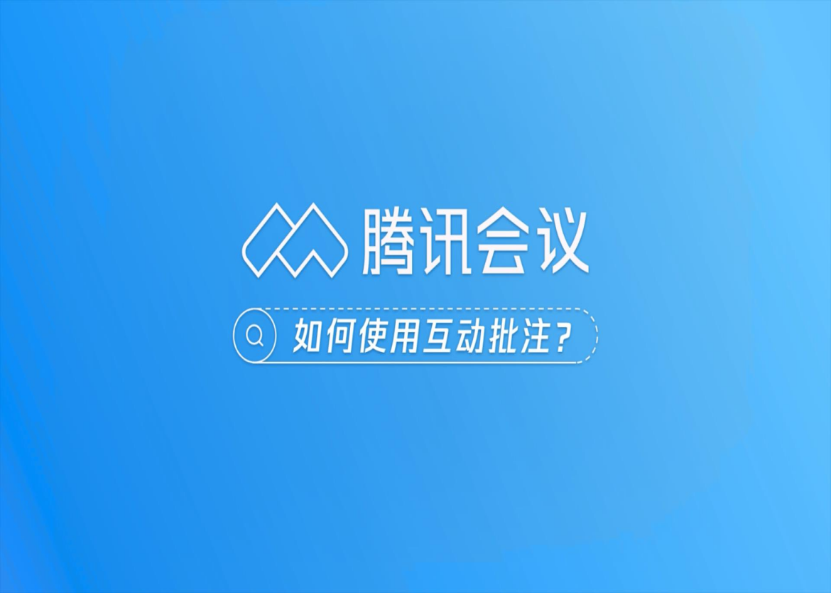 腾讯会议“批注功能”知多少？