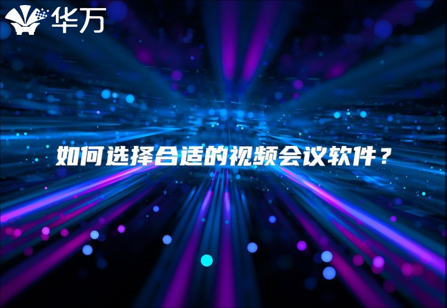 如何选择合适的视频会议软件？