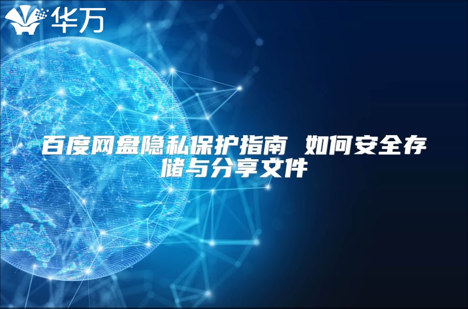 百度网盘隐私?；ぶ改?如何安全存储与分享文件