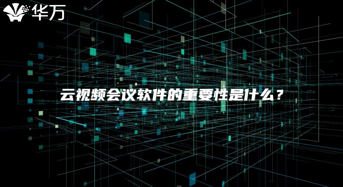 云视频会议软件的重要性是什么？