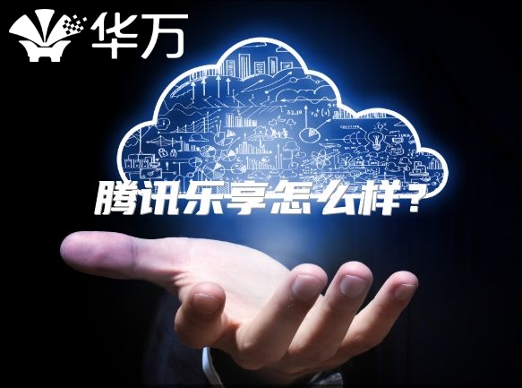 腾讯乐享怎么样？