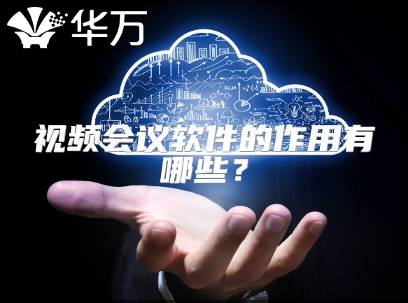 视频会议软件的作用有哪些？