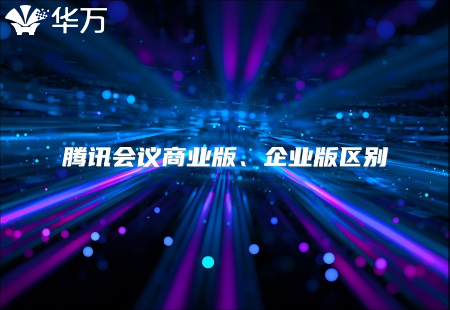 腾讯会议商业版、企业版区别