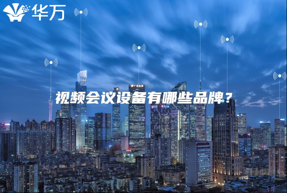 视频会议设备有哪些品牌？