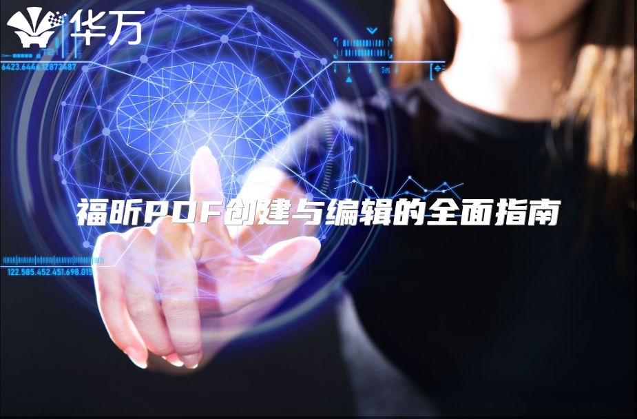 福昕PDF创建与编辑的全面指南