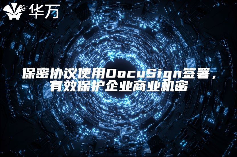 保密协议使用DocuSign签署，有效保护企业商业机密