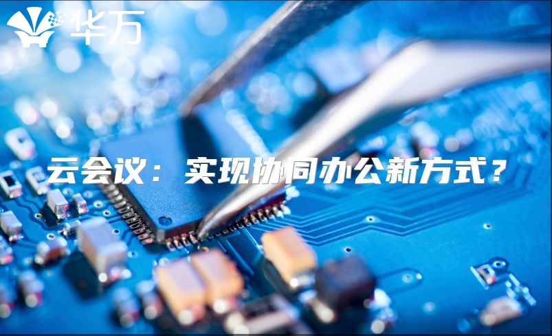 云会议：实现协同办公新方式？