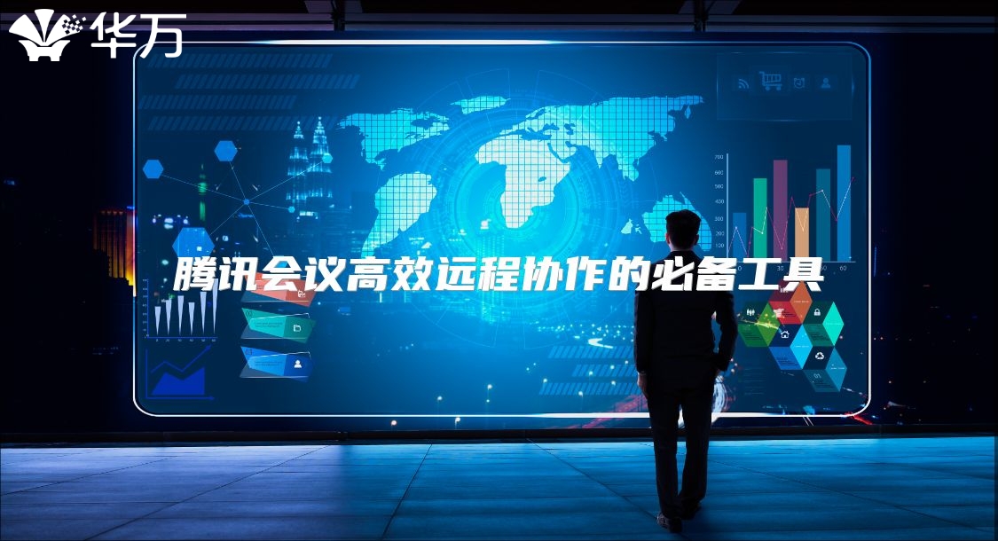 腾讯会议高效远程协作的必备工具