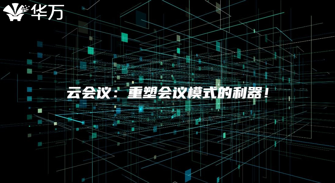 云会议：重塑会议模式的利器！