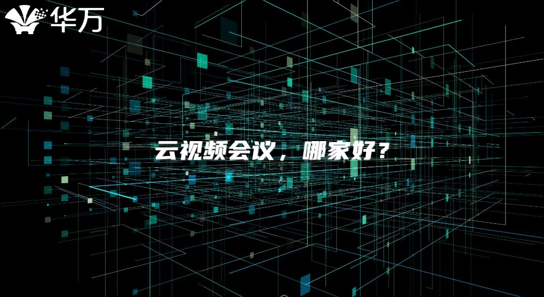 云视频会议，哪家好？