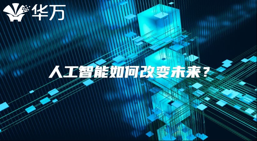 人工智能如何改变未来？
