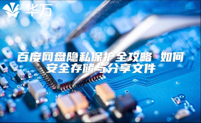 百度网盘隐私?；とヂ?如何安全存储与分享文件