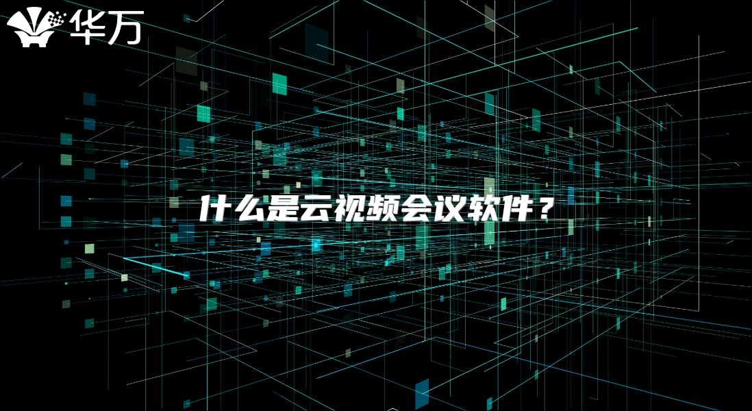 什么是云视频会议软件？