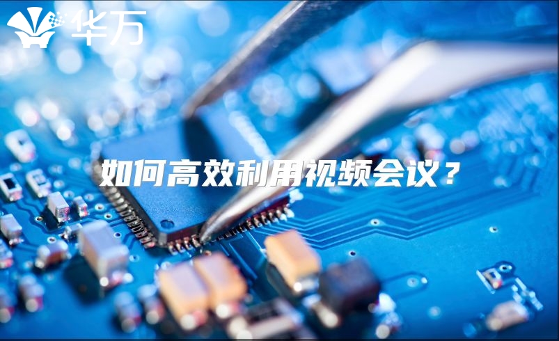 如何高效利用视频会议？