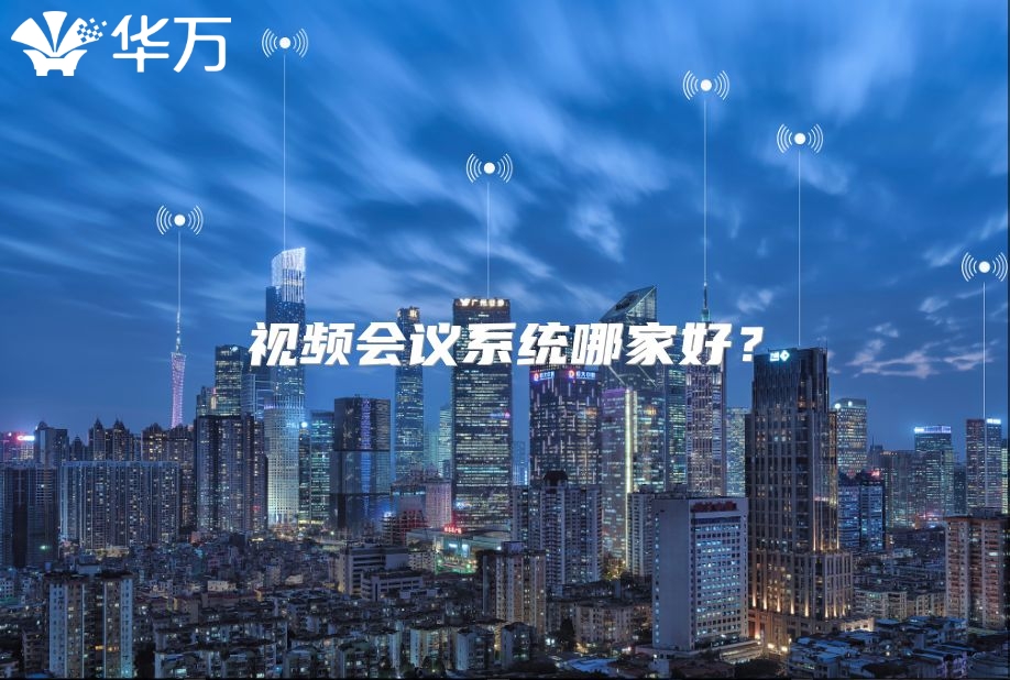 视频会议系统哪家好？