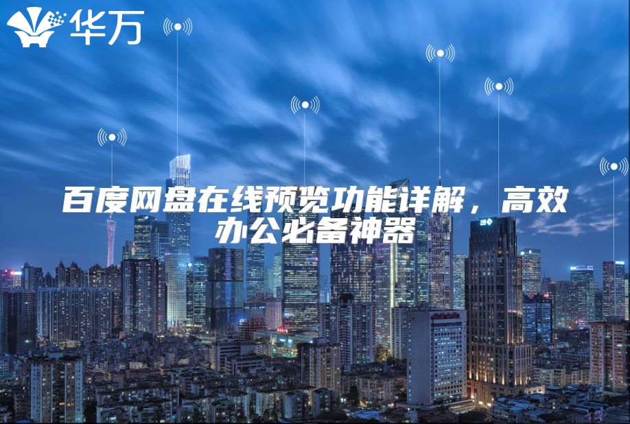 百度网盘在线预览功能详解，高效办公必备神器