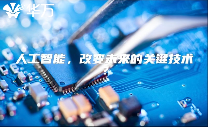 人工智能，改变未来的关键技术？