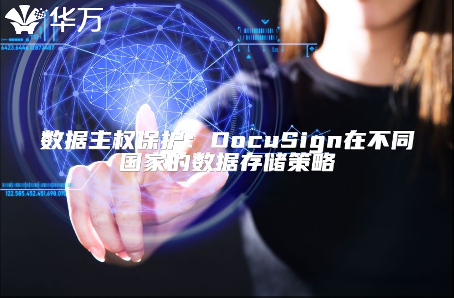 数据主权?；ぃ篋ocuSign在不同国家的数据存储策略