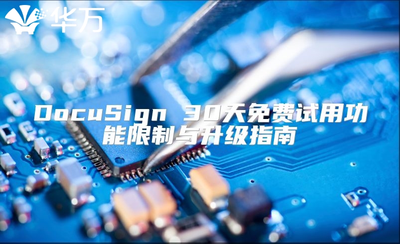 DocuSign 30天免费试用功能限制与升级指南