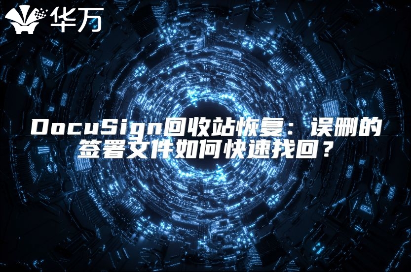 DocuSign回收站恢复：误删的签署文件如何快速找回？