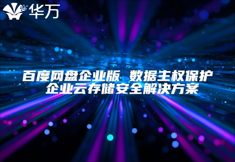 百度网盘企业版 数据主权?；?企业云存储安全解决方案