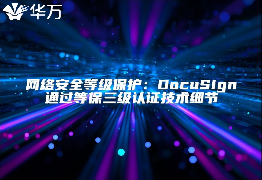 网络安全等级?；ぃ篋ocuSign通过等保三级认证技术细节
