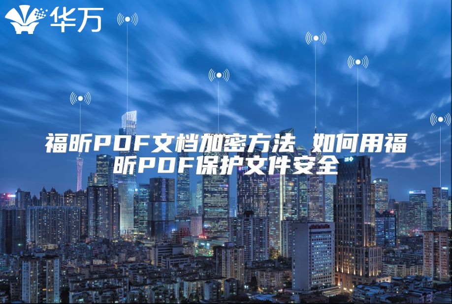 福昕PDF文档加密方法 如何用福昕PDF?；の募踩? class=
