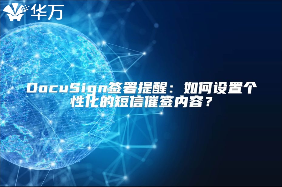 DocuSign签署提醒：如何设置个性化的短信催签内容？