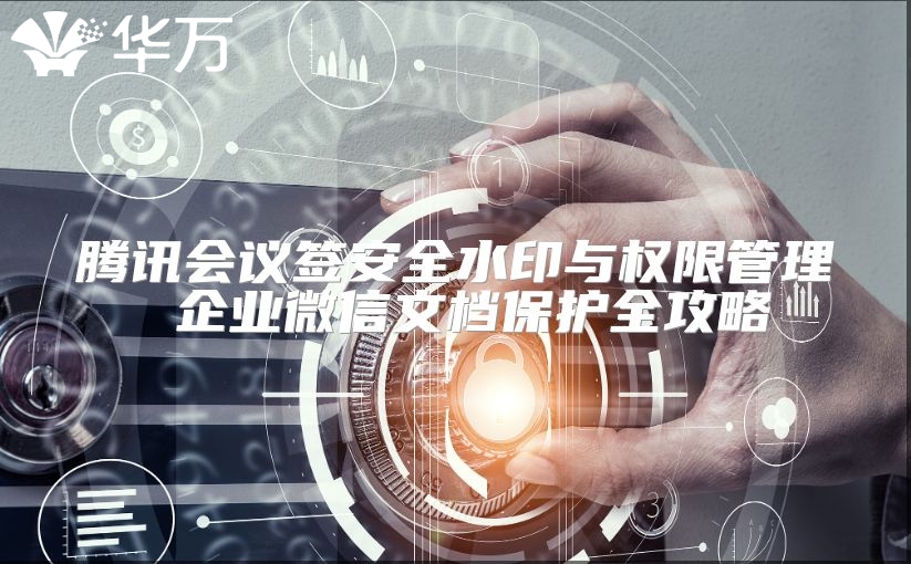 腾讯会议签安全水印与权限管理 企业微信文档?；とヂ? class=