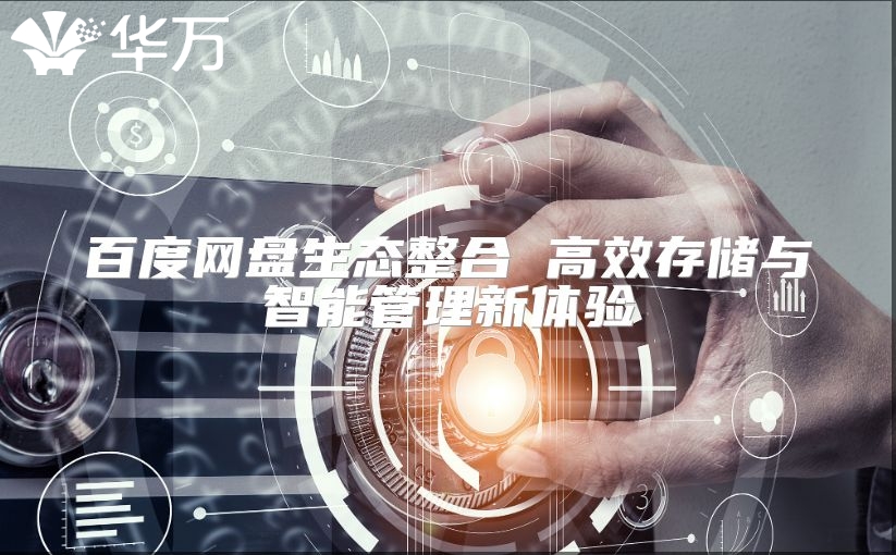 百度网盘生态整合 高效存储与智能管理新体验