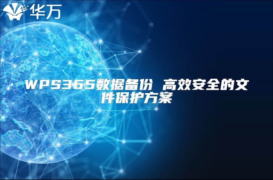 WPS365数据备份 高效安全的文件?；し桨? class=