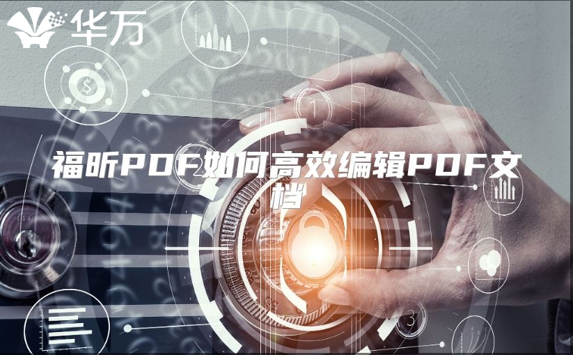 福昕PDF如何高效编辑PDF文档
