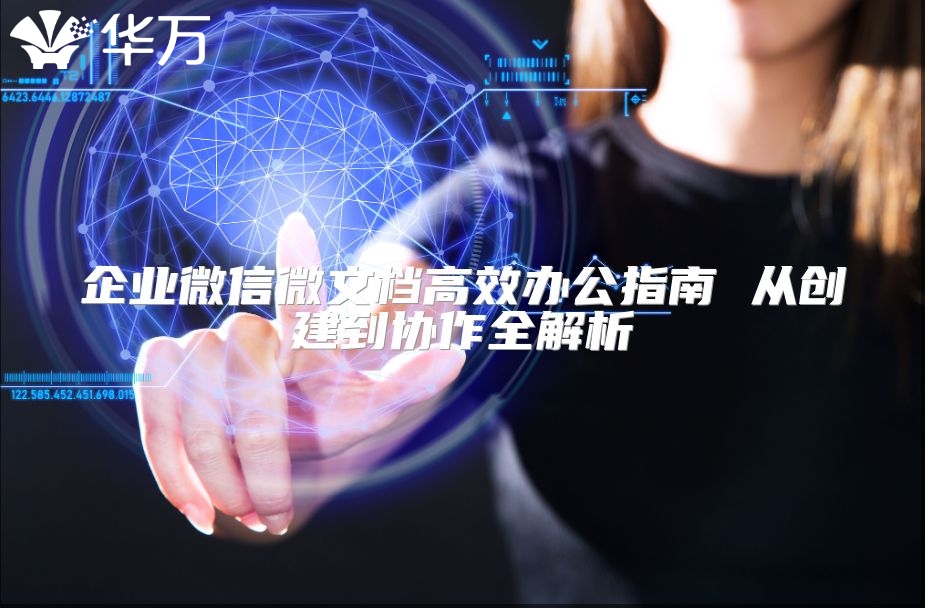 企业微信微文档高效办公指南 从创建到协作全解析
