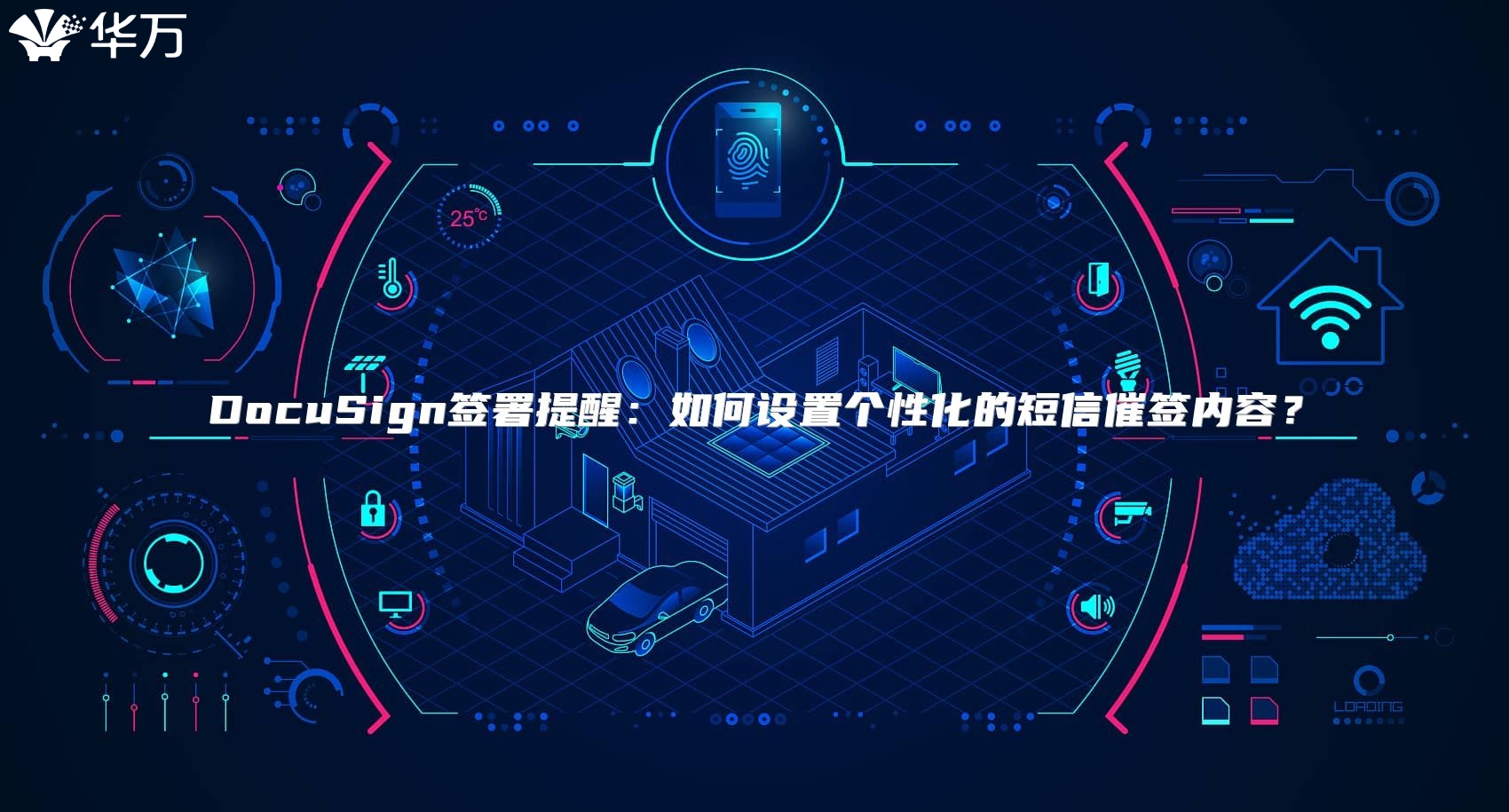DocuSign签署提醒：如何设置个性化的短信催签内容？