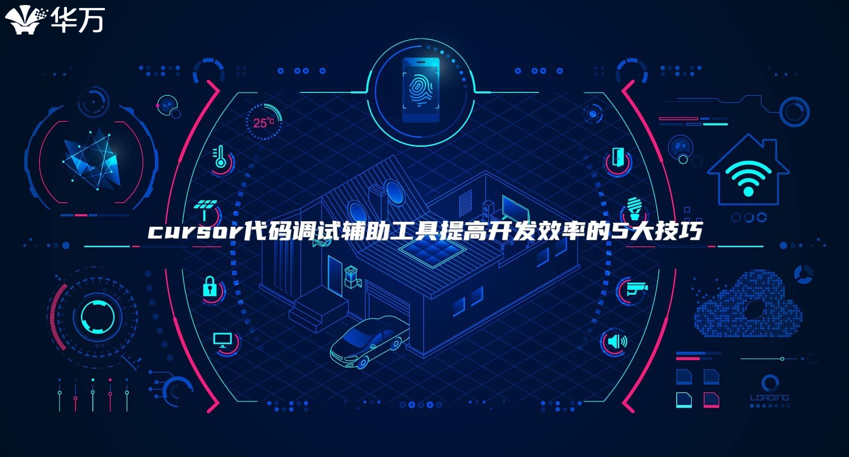 cursor代码调试辅助工具提高开发效率的5大技巧