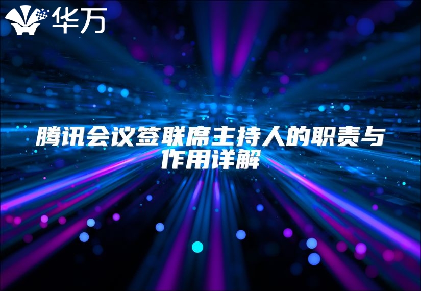 腾讯会议签联席主持人的职责与作用详解