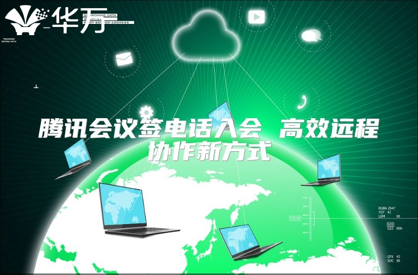 腾讯会议签电话入会 高效远程协作新方式