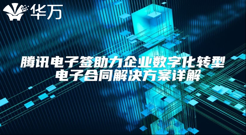 腾讯电子签助力企业数字化转型 电子合同解决方案详解