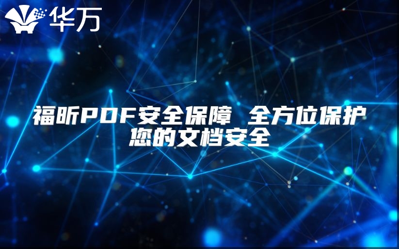 福昕PDF安全保障 全方位?；つ奈牡蛋踩? class=