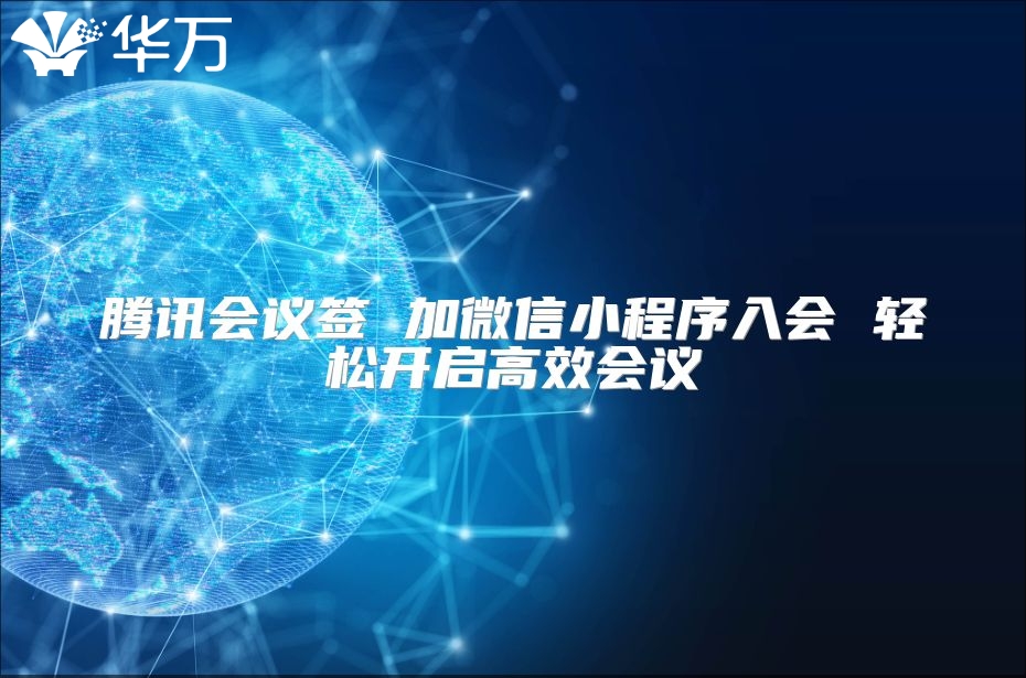 腾讯会议签 加微信小程序入会 轻松开启高效会议