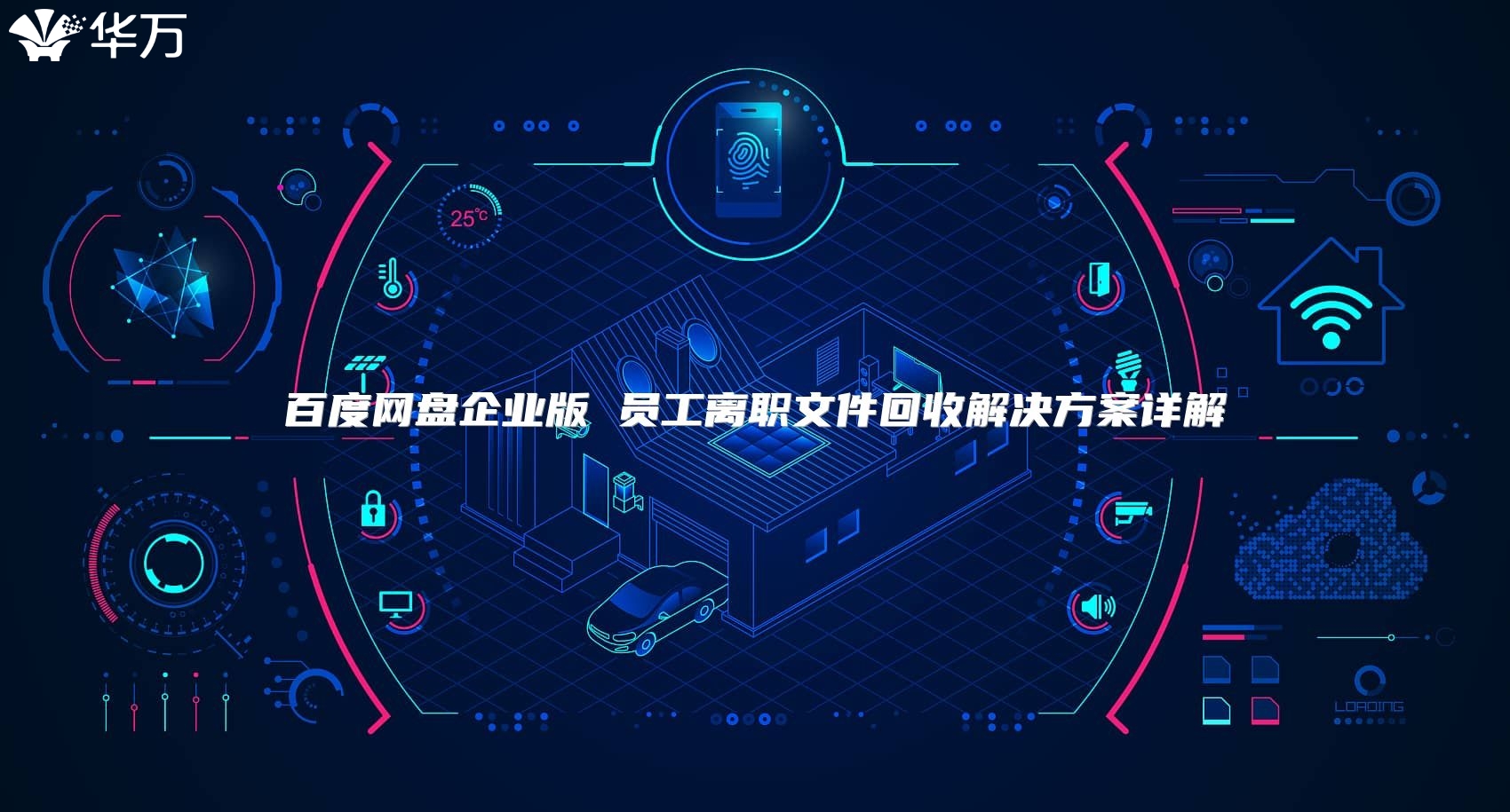 百度网盘企业版 员工离职文件回收解决方案详解