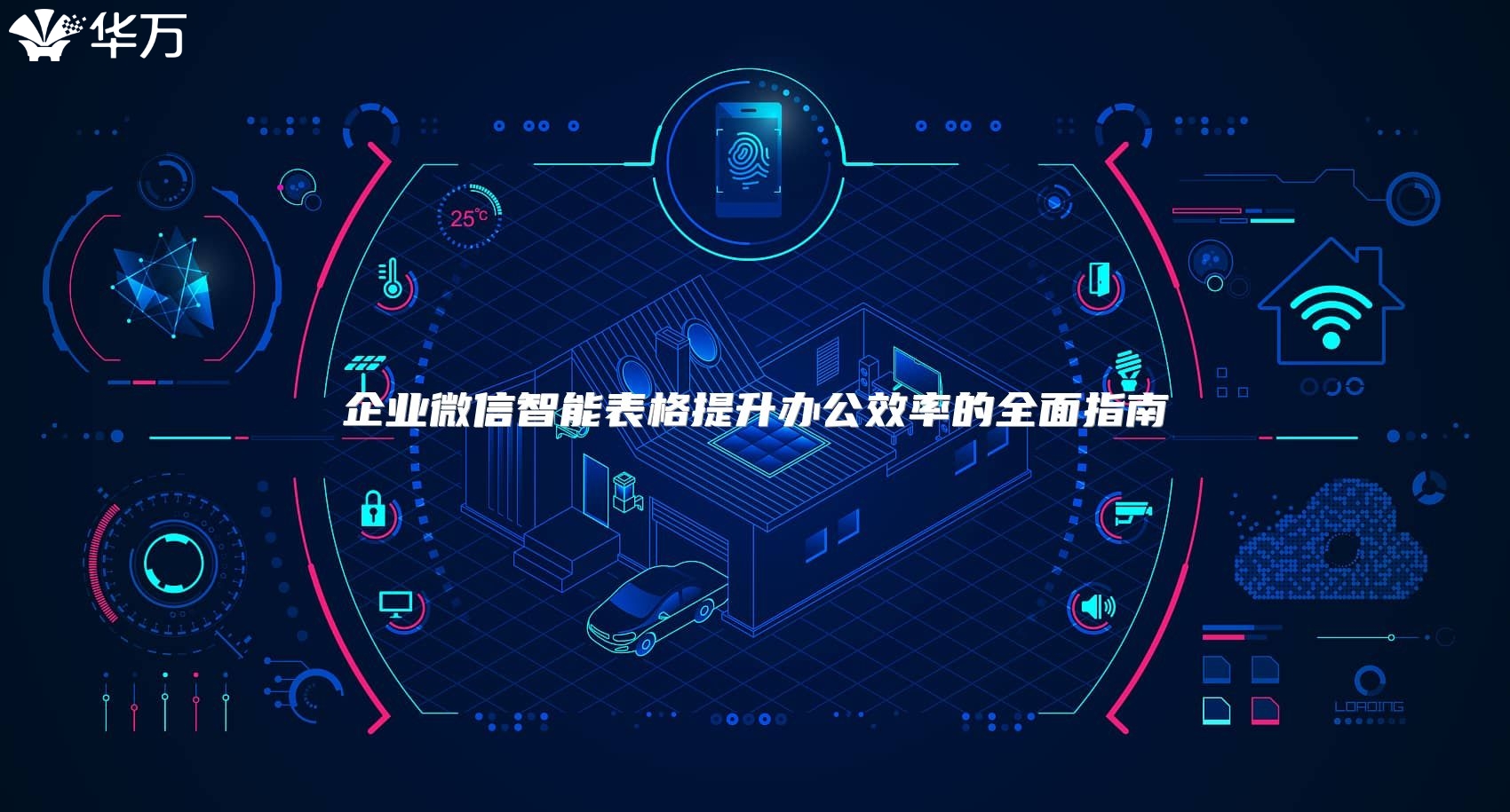 企业微信智能表格提升办公效率的全面指南
