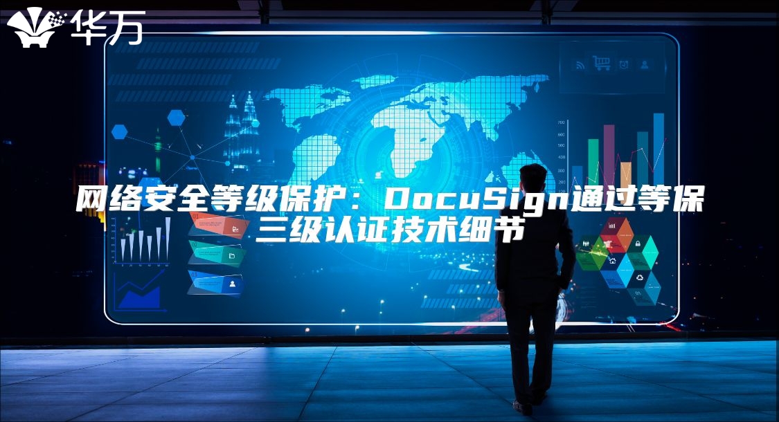 网络安全等级?；ぃ篋ocuSign通过等保三级认证技术细节