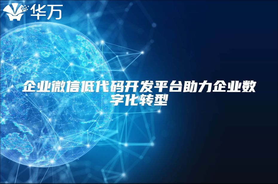 企业微信低代码开发平台助力企业数字化转型