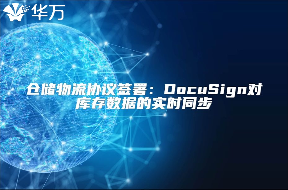 仓储物流协议签署：DocuSign对库存数据的实时同步