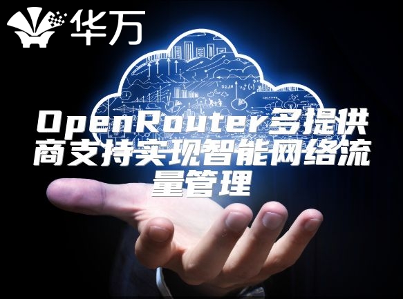 OpenRouter多提供商支持实现智能网络流量管理