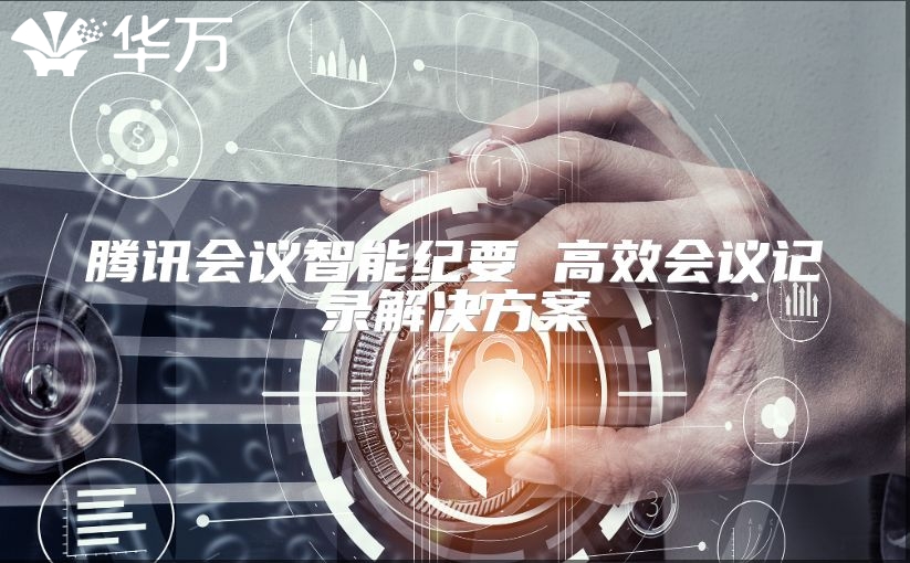 腾讯会议智能纪要 高效会议记录解决方案