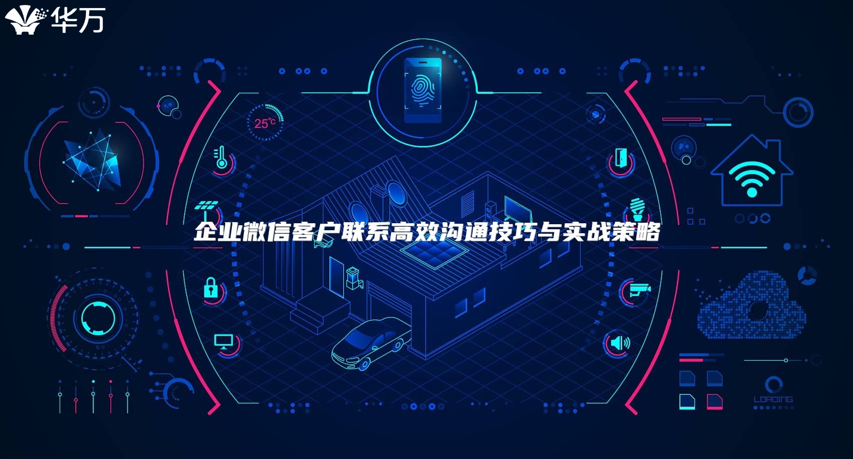 企业微信客户联系高效沟通技巧与实战策略
