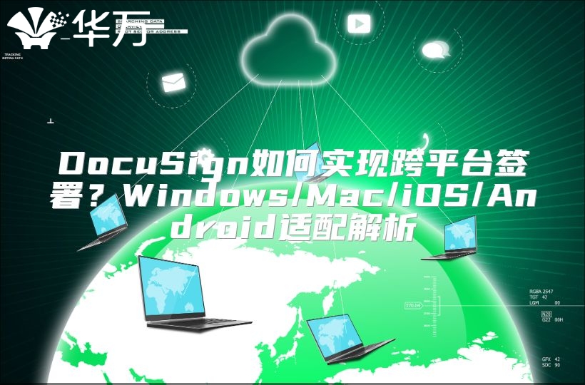 DocuSign如何实现跨平台签署？Windows/Mac/iOS/Android适配解析