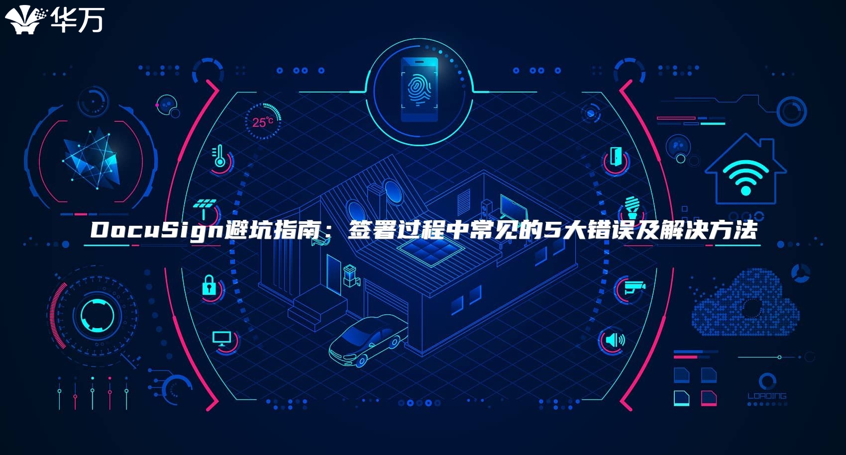 DocuSign避坑指南：签署过程中常见的5大错误及解决方法
